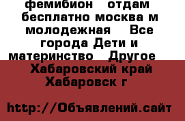 фемибион2, отдам ,бесплатно,москва(м.молодежная) - Все города Дети и материнство » Другое   . Хабаровский край,Хабаровск г.